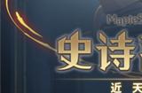 《冒险岛》史诗副本：近天峰上线！梦想演唱会同步开演！