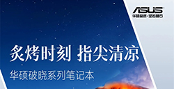 华硕破晓系列以可靠测试回应严苛环境需求