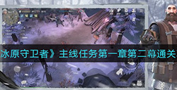 冰原守卫者第一章第二幕怎么过  主线任务第一章第二幕通关攻略