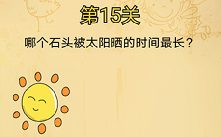 脑洞消消消第15关攻略  哪个石头被太阳晒的时间最长