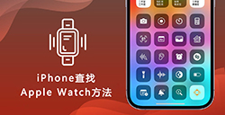 iOS 17加入iPhone来查找Apple Watch  手机查找手办方法