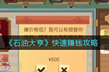 石油大亨怎么快速赚钱  快速赚钱攻略