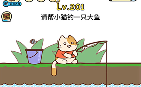 脑洞大大大第201关攻略  请帮小猫钓一只大鱼
