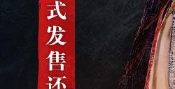 还有一天！《明末：渊虚之羽》发布女主黑丝美图