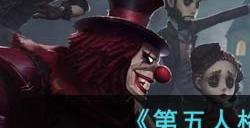 《第五人格》隐士天赋加点推荐