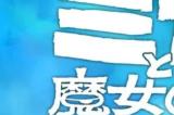 《米卡与魔女之山》2025年3月登陆PS5 小魔女送快递