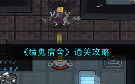 猛鬼宿舍怎么通关  通关攻略