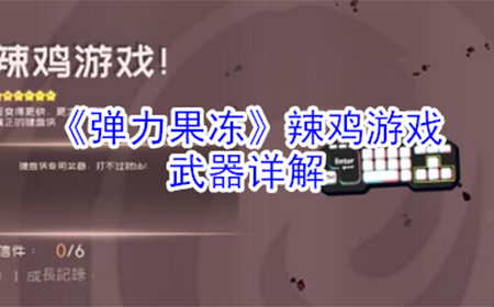 弹力果冻辣鸡游戏武器怎么样  辣鸡游戏武器详解
